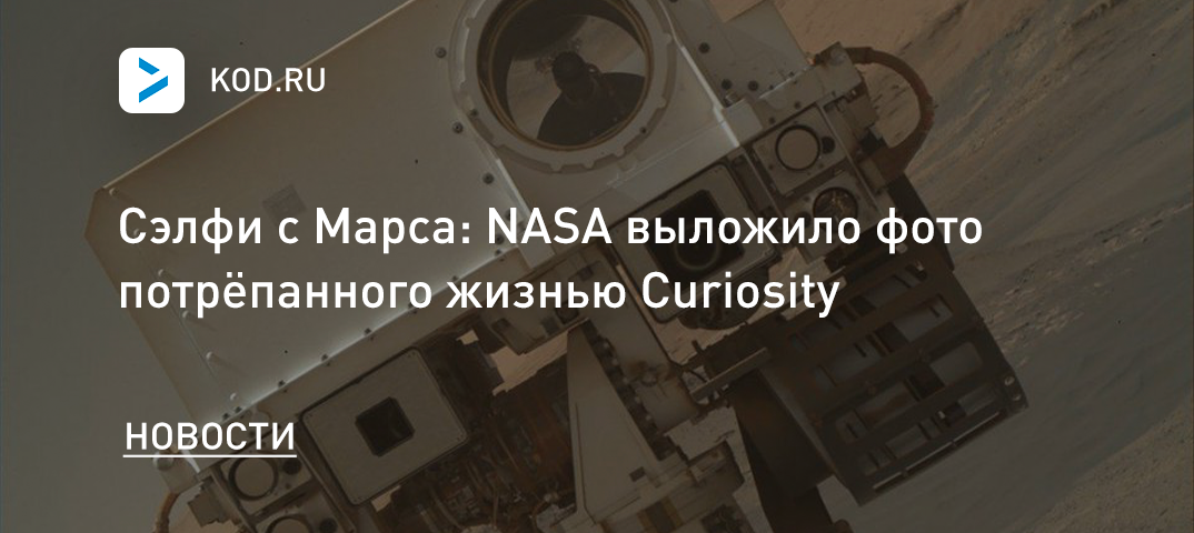 Сэлфи с Марса: NASA выложило фото потрёпанного жизнью Curiosity