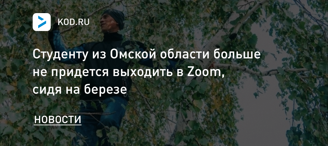 Студенту из Омской области больше не придется выходить в Zoom, сидя на березе