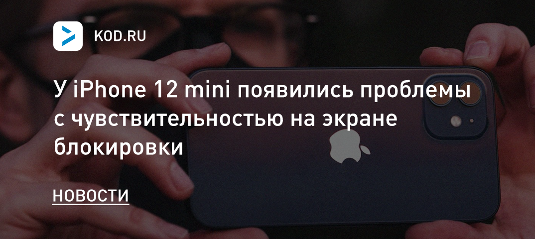 У iPhone 12 mini есть проблемы с чувствительностью на экране блокировки