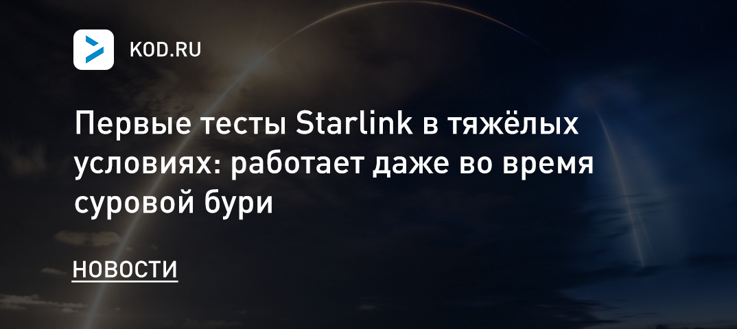 Первые тесты Starlink в тяжёлых условиях: работает даже во время суровой бури