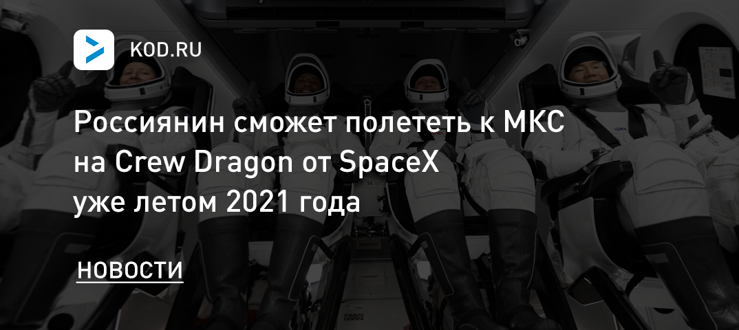 Россиянин сможет полететь к МКС на Crew Dragon от SpaceX уже летом 2021 года