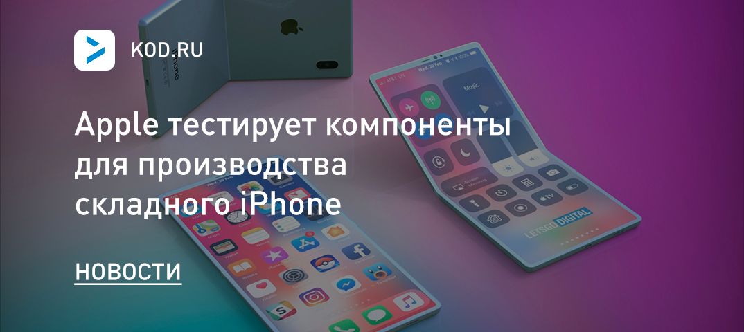 Apple тестирует компоненты для производства складного iPhone