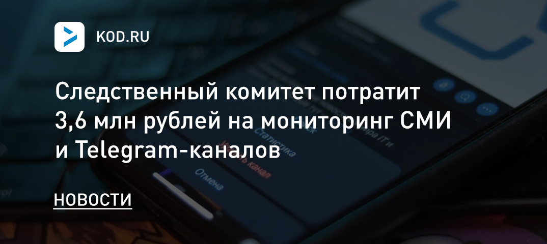 СК потратит 3,6 млн рублей на мониторинг СМИ и Telegram-каналов