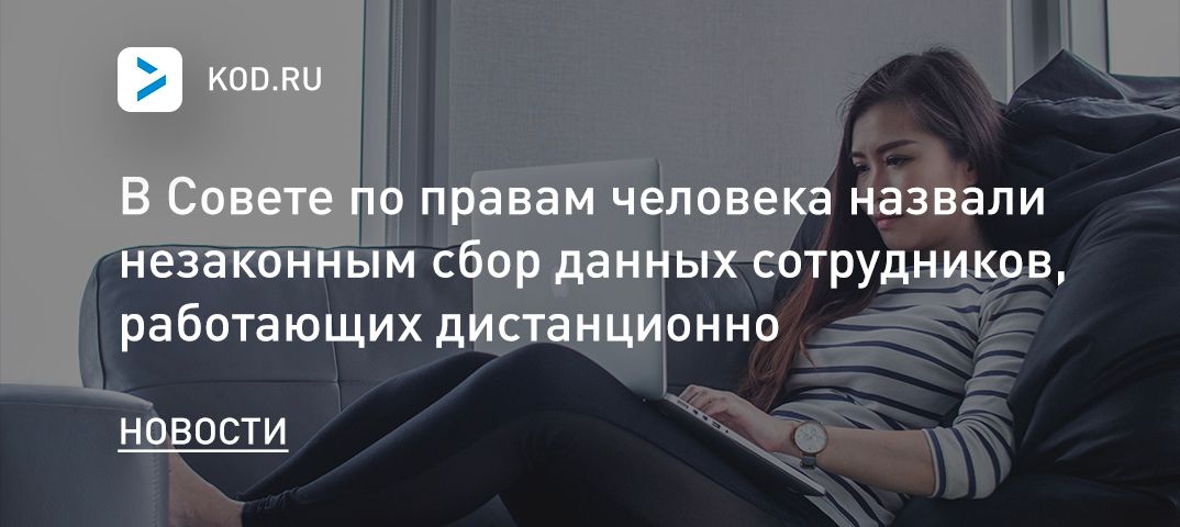 В Совете по правам человека назвали незаконным сбор данных сотрудников, работающих дистанционно