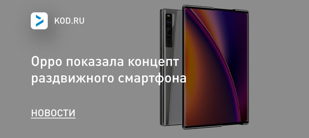 Oppo показала концепт раздвижного смартфона