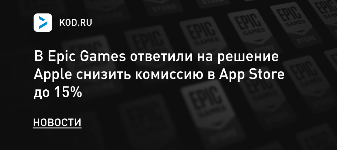 В Epic Games ответили на решение Apple снизить комиссию в App Store до 15%