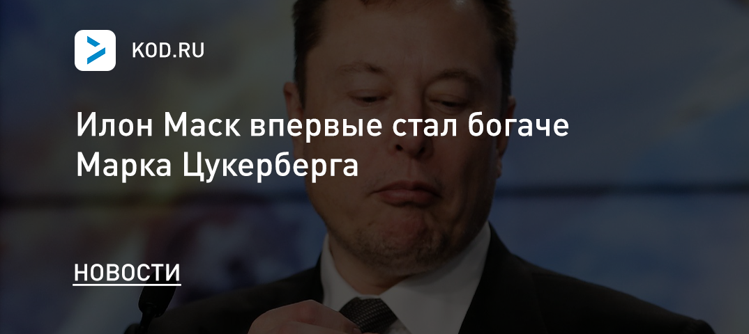 Илон Маск стал богаче Марка Цукерберга