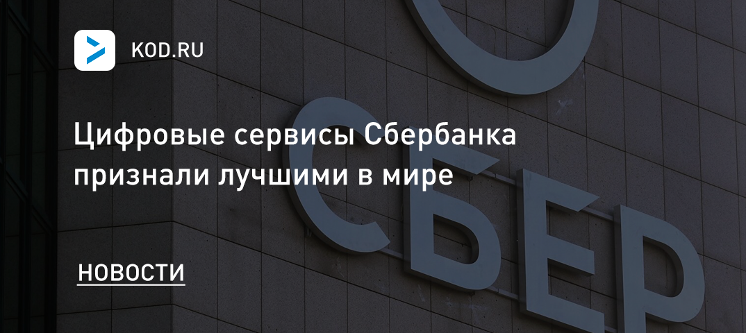 Цифровые сервисы Сбербанка признали лучшими в мире