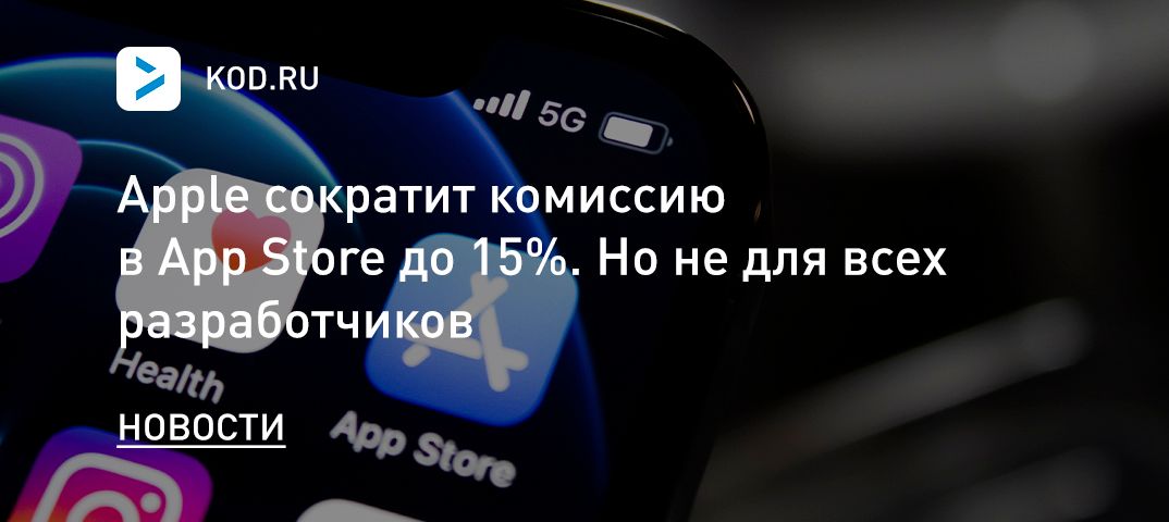 Apple сократит комиссию в App Store до 15%. Но не для всех разработчиков