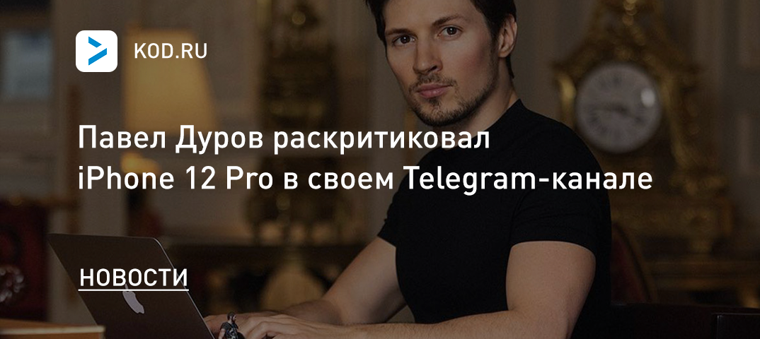 Павел Дуров раскритиковал iPhone 12 Pro в своем Telegram-канале