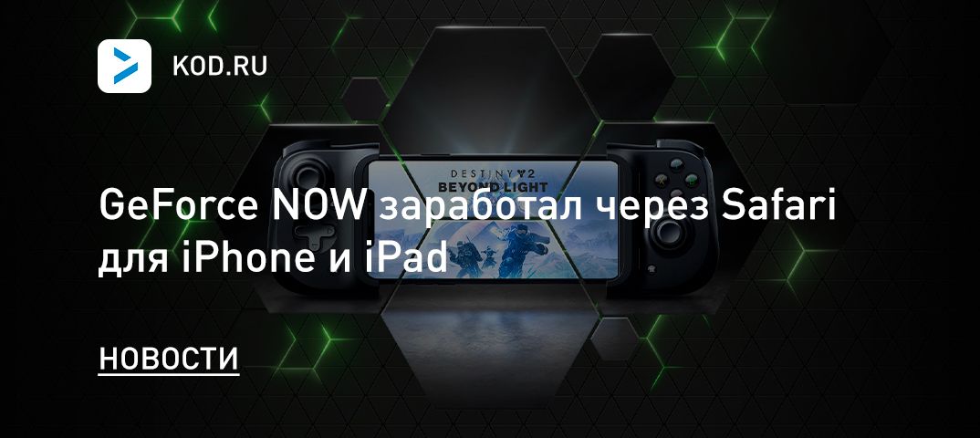 GeForce NOW заработал через Safari для iPhone и iPad