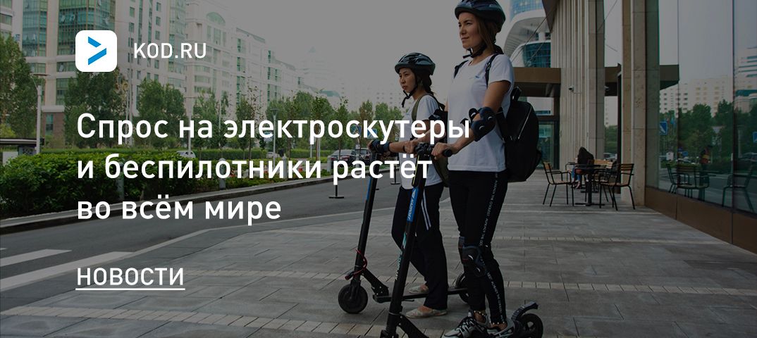 Спрос на электроскутеры и беспилотники растёт во всём мире