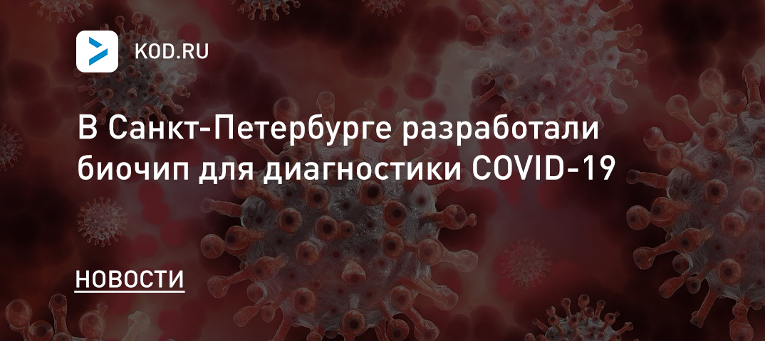 В Санкт-Петербурге разработали биочип для диагностики COVID-19