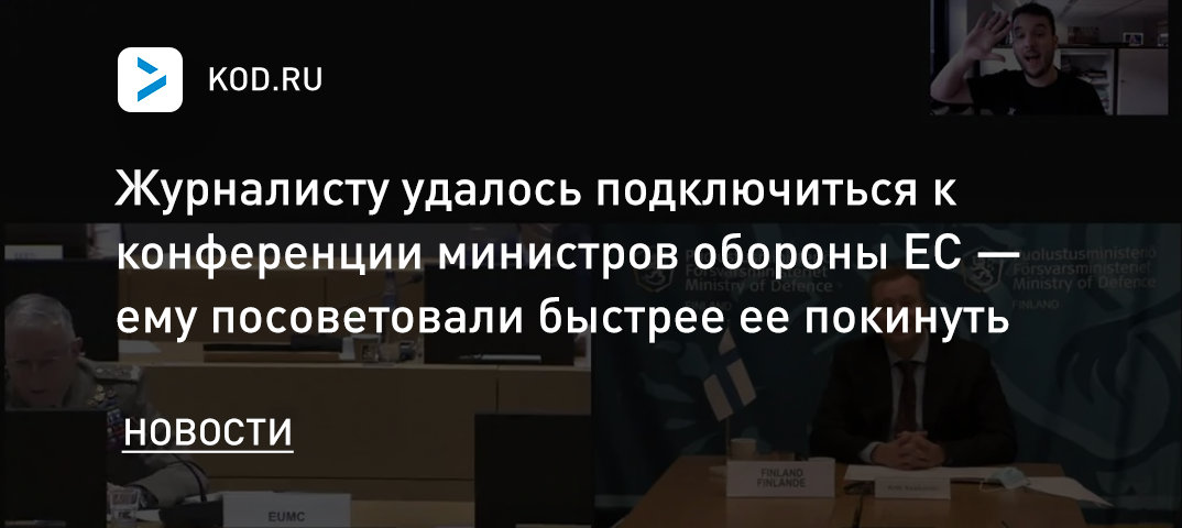 Журналисту удалось подключиться к конференции министров обороны ЕС — ему посоветовали быстрее ее покинуть