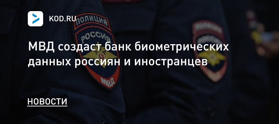МВД создаст банк биометрических данных россиян и иностранцев