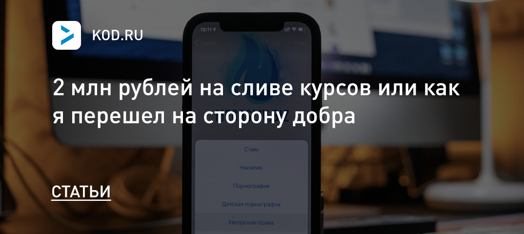2 млн рублей на сливе курсов или как я перешёл на сторону добра