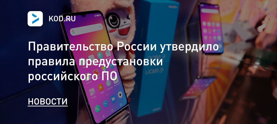 Правительство России утвердило правила предустановки российского ПО