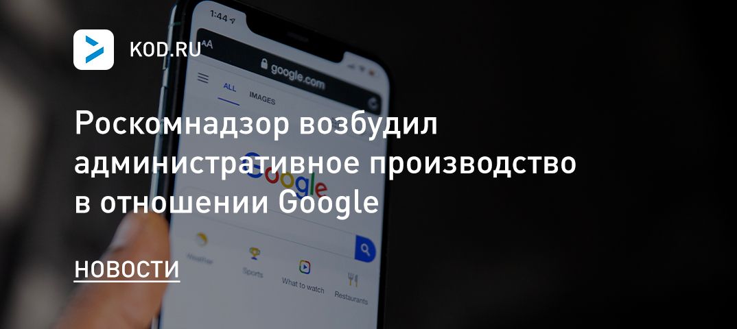 Роскомнадзор возбудил административное производство в отношении Google