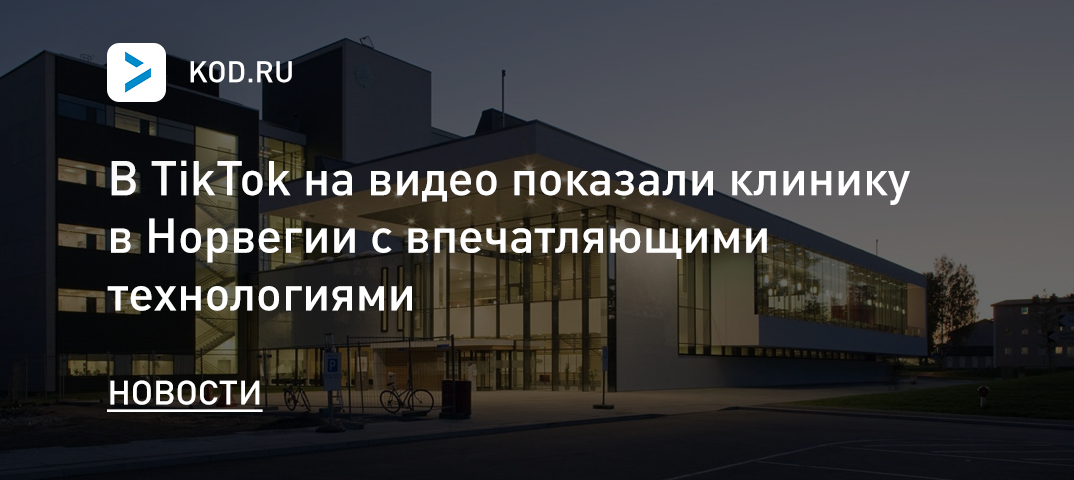 В TikTok показали норвежскую клинику c впечатляющими технологиями
