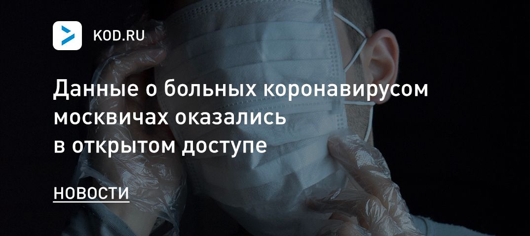 Данные о больных коронавирусом москвичах оказались в открытом доступе