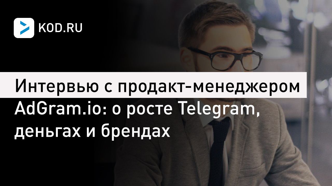 Интервью с продакт-менеджером AdGram.io: о росте Telegram, деньгах и брендах