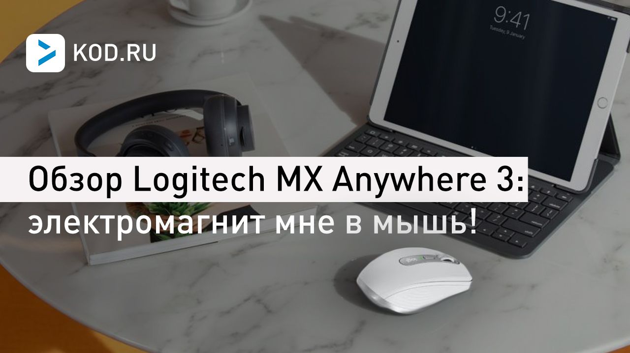 Обзор Logitech MX Anywhere 3: электромагнит мне в мышь!