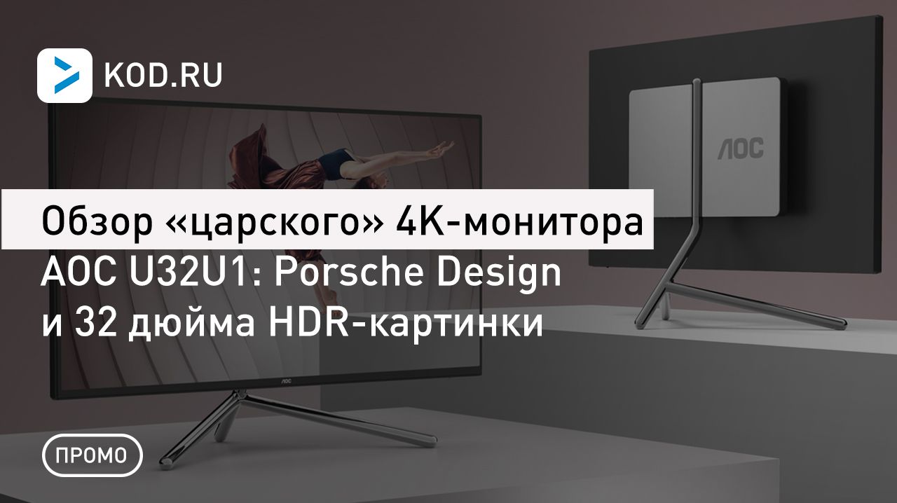 Обзор «царского» 4K-монитора AOC U32U1: Porsche Design и 32 дюйма HDR-картинки