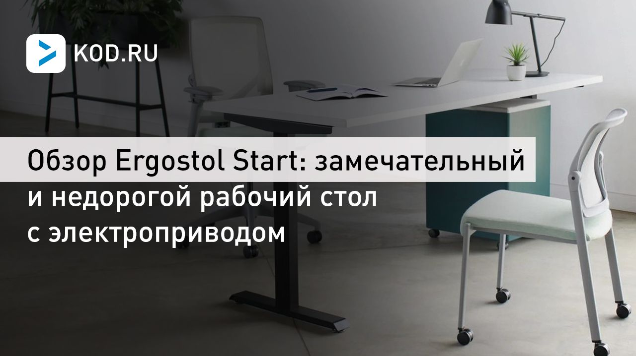 Обзор Ergostol Start: замечательный и недорогой рабочий стол с электроприводом