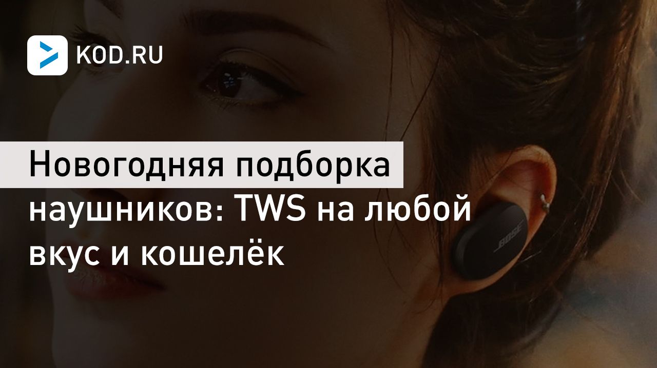 Новогодняя подборка наушников: TWS на любой вкус и кошелёк