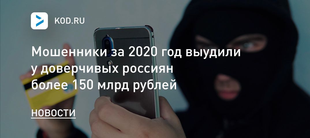 Мошенники за 2020 год выудили у доверчивых россиян более 150 млрд рублей