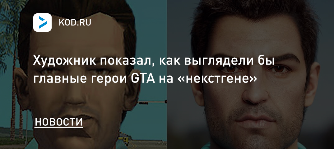 Художник показал, как выглядели бы главные герои GTA на «некстгене»