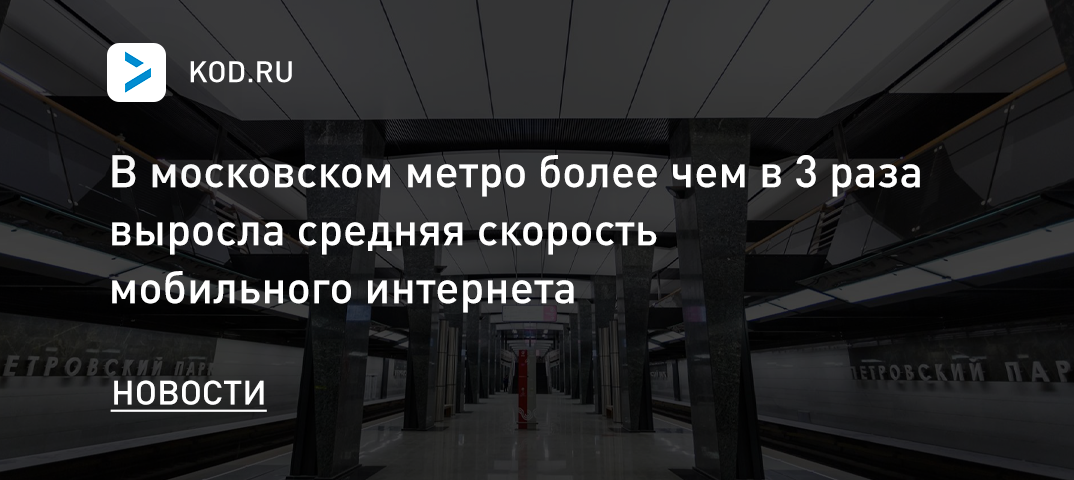 В московском метро более чем в 3 раза выросла средняя скорость мобильного интернета