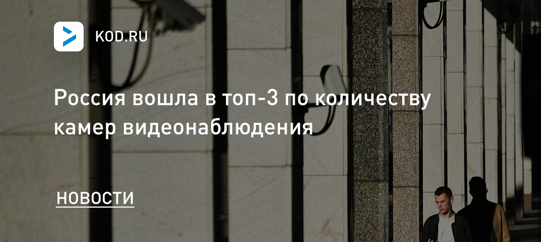 Россия вошла в топ-3 по количеству камер видеонаблюдения
