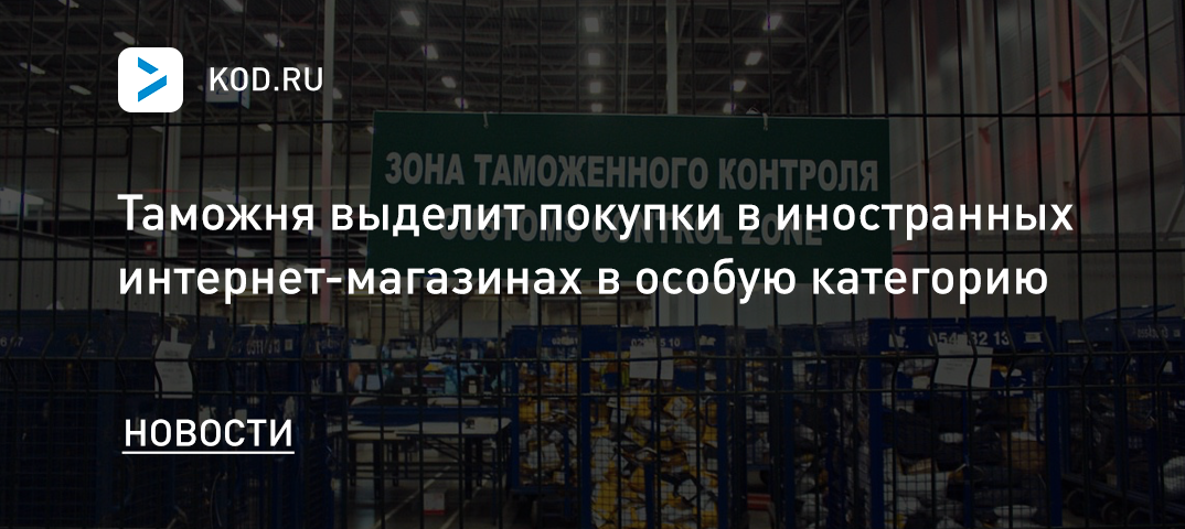 Таможня выделит покупки в иностранных интернет-магазинах в особую категорию