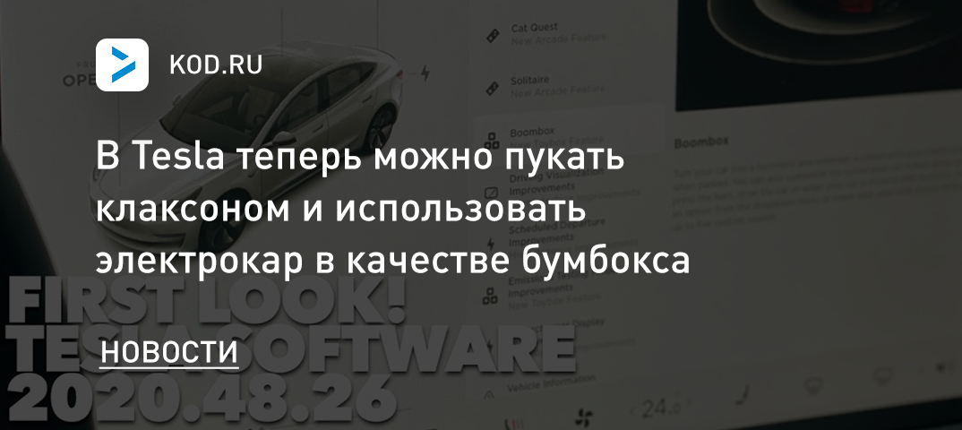 В Tesla теперь можно пукать клаксоном и использовать электрокар в качестве бумбокса