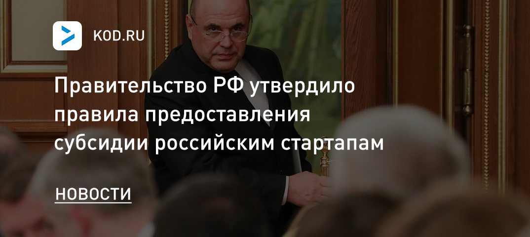 Правительство РФ утвердило правила предоставления субсидий российским стартапам