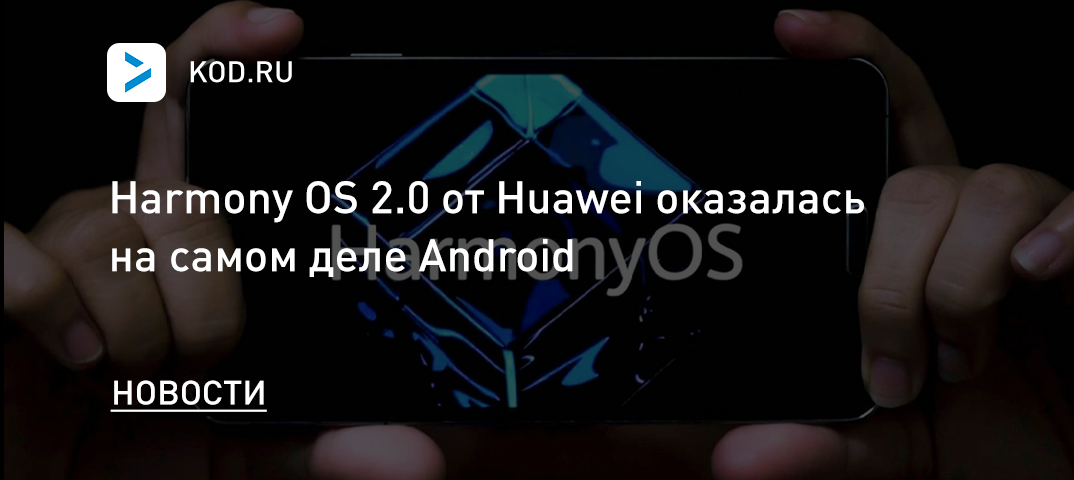 Harmony OS 2.0 от Huawei оказалась на самом деле Android
