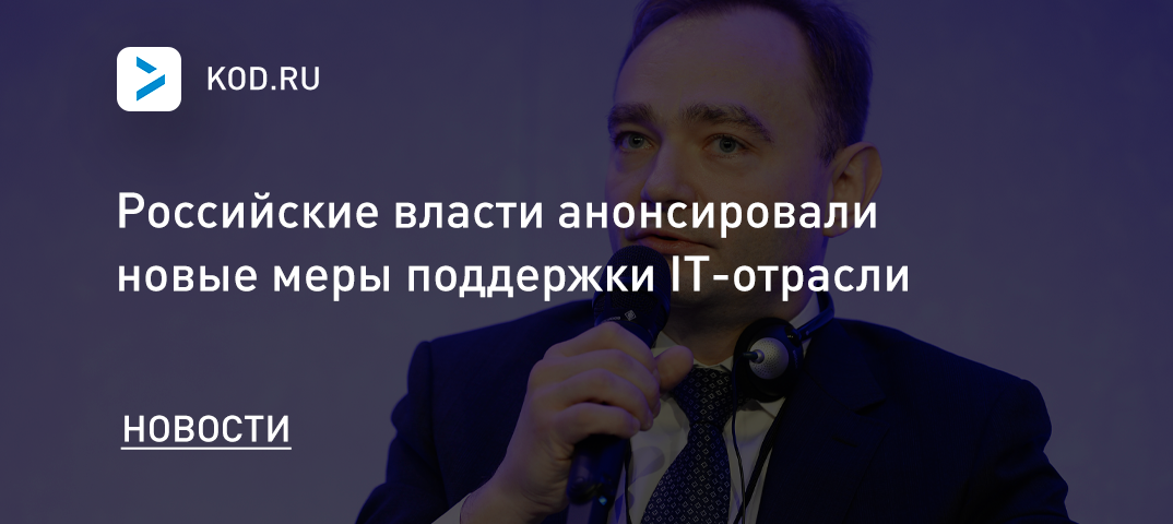 Российские власти анонсировали новые меры поддержки IT-отрасли