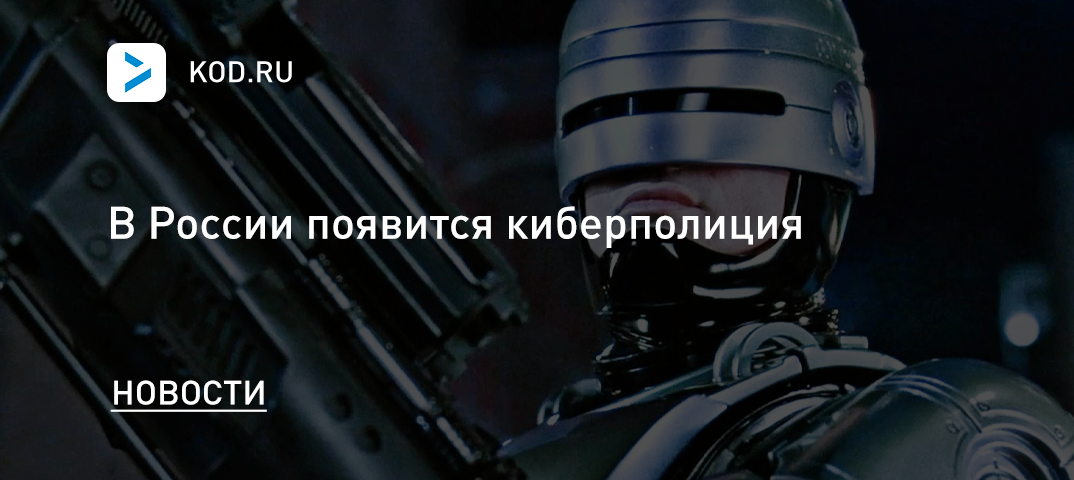 В России появится киберполиция