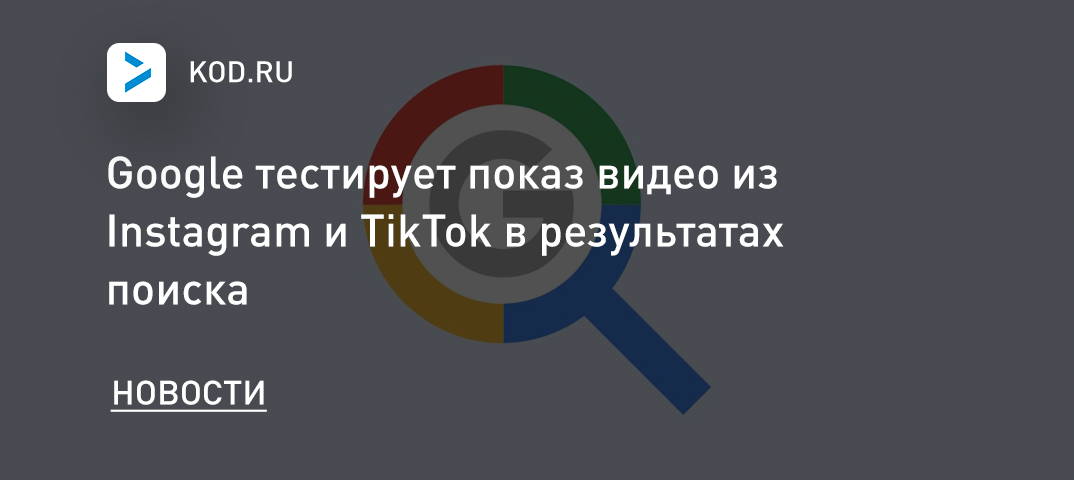 Google тестирует показ видео из Instagram и TikTok в результатах поиска