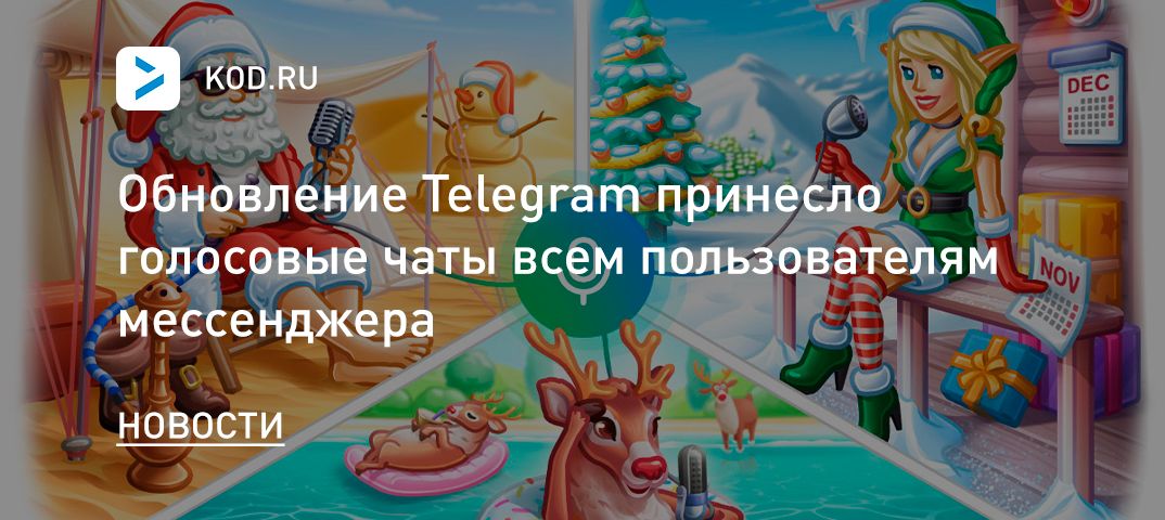 Обновление Telegram принесло голосовые чаты всем пользователям мессенджера