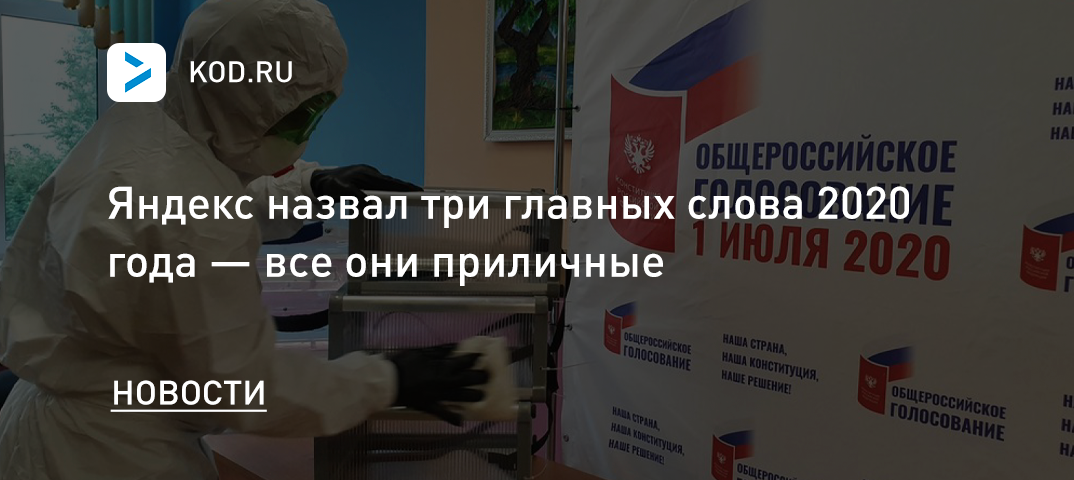 Яндекс назвал три главных слова 2020 года — все они приличные