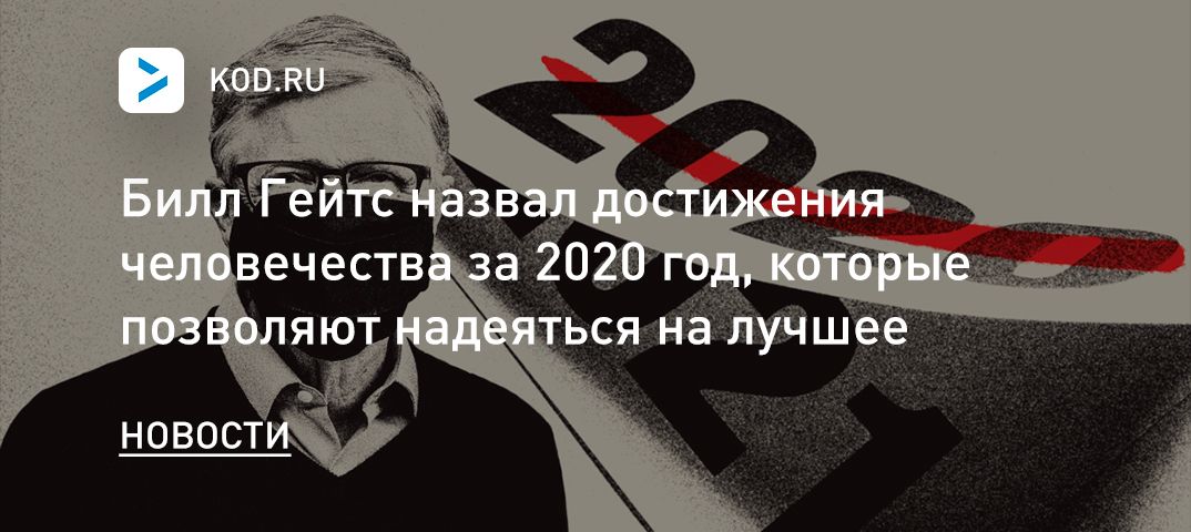 Билл Гейтс назвал достижения человечества за 2020 год, которые позволяют надеяться на лучшее