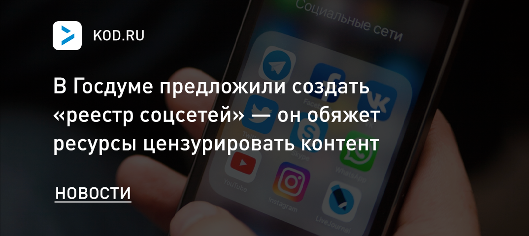 В Госдуме предложили создать «реестр соцсетей» — он обяжет ресурсы цензурировать контент