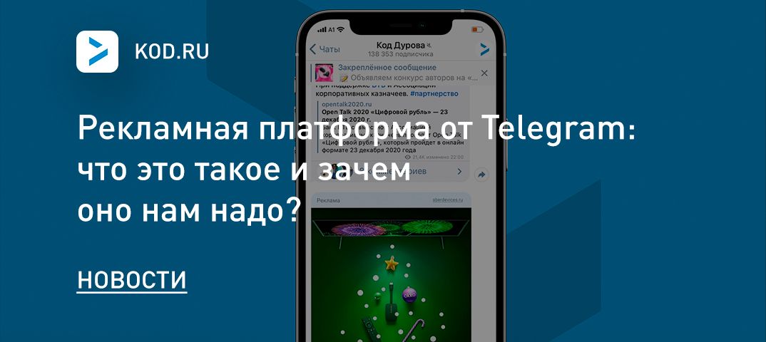 Рекламная платформа от Telegram: что это такое и зачем оно нам надо?