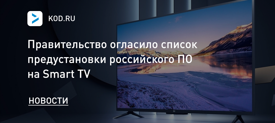 Правительство огласило список предустановки российского ПО на Smart TV