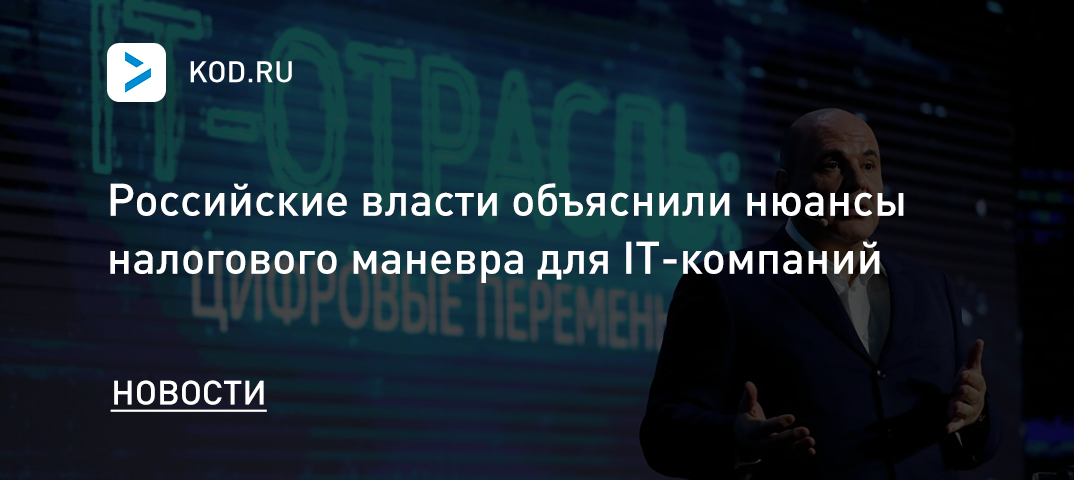 Российские власти объяснили нюансы налогового маневра для IT-компаний