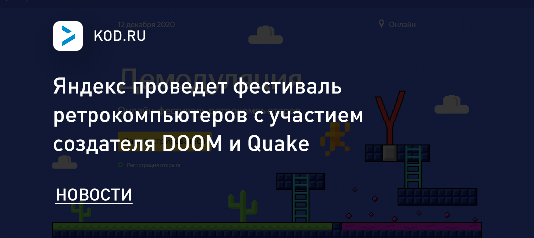 Яндекс проведет фестиваль ретрокомпьютеров с участием создателя DOOM и Quake