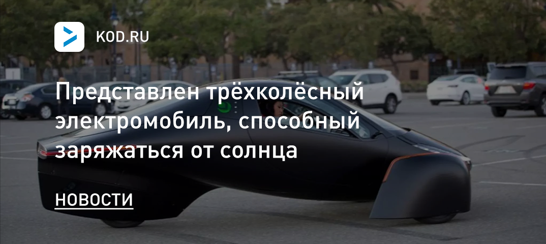 Представлен трёхколёсный электромобиль, способный заряжаться от солнца