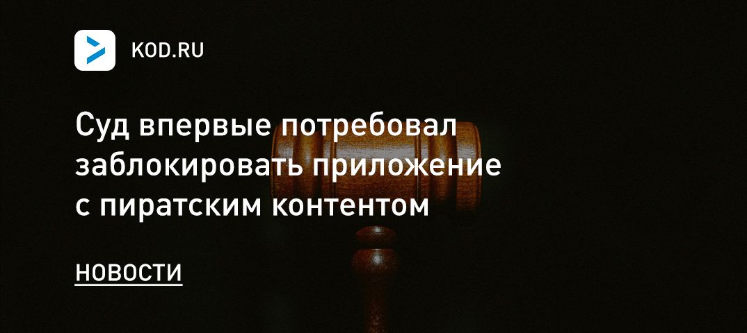 Суд впервые потребовал заблокировать приложение с пиратским контентом